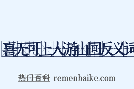 喜无可上人游山回反义词是什么意思的图片